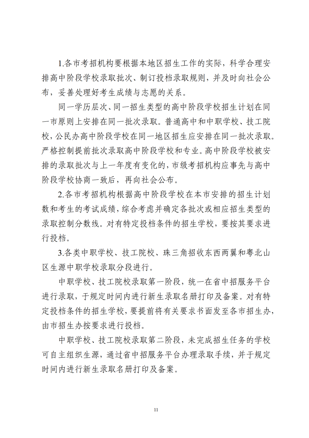 重磅!2024广东中考招生录取时间和方案出炉!-第15张图片-四季读书网