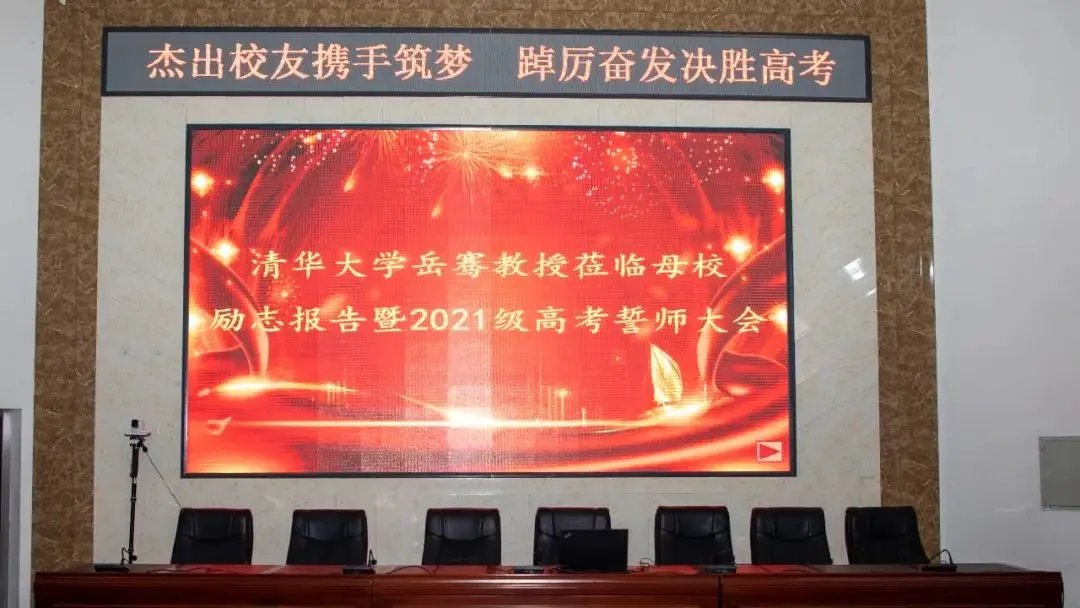 杰出校友携手筑梦 踔厉奋发决胜高考——清华大学岳骞教授莅临母校励志报告暨2021级高考誓师大会-第6张图片-四季读书网