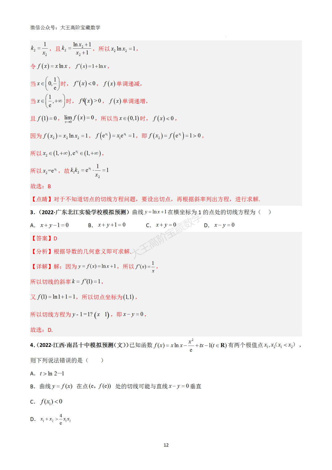 【高考总复习】专题8 导数的几何意义(切线问题)-第21张图片-四季读书网