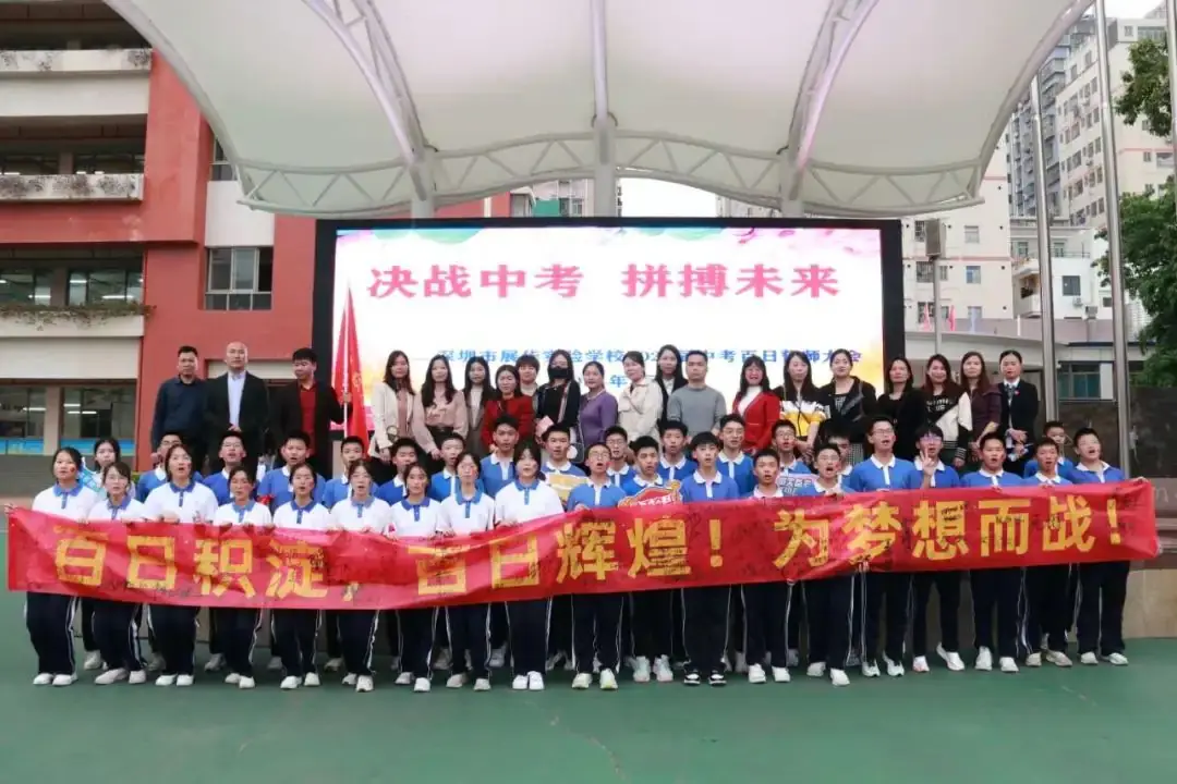 【展华动态】决战中考 拼搏未来——深圳市展华实验学校2024届中考百日誓师大会-第48张图片-四季读书网