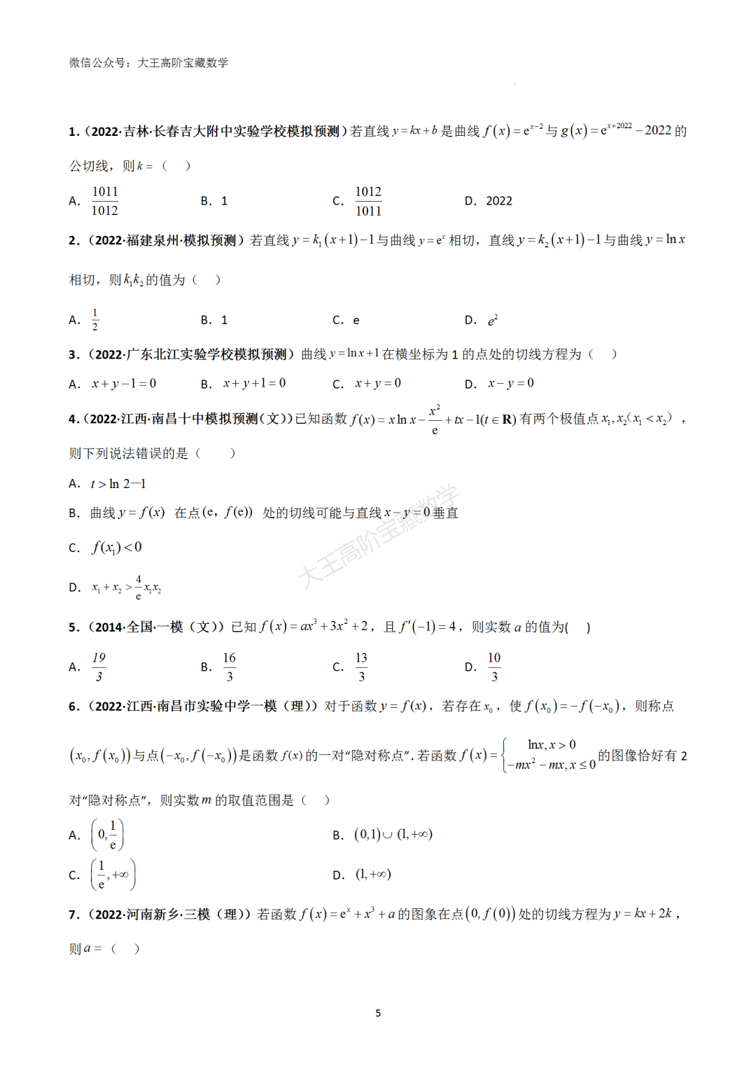 【高考总复习】专题8 导数的几何意义(切线问题)-第6张图片-四季读书网