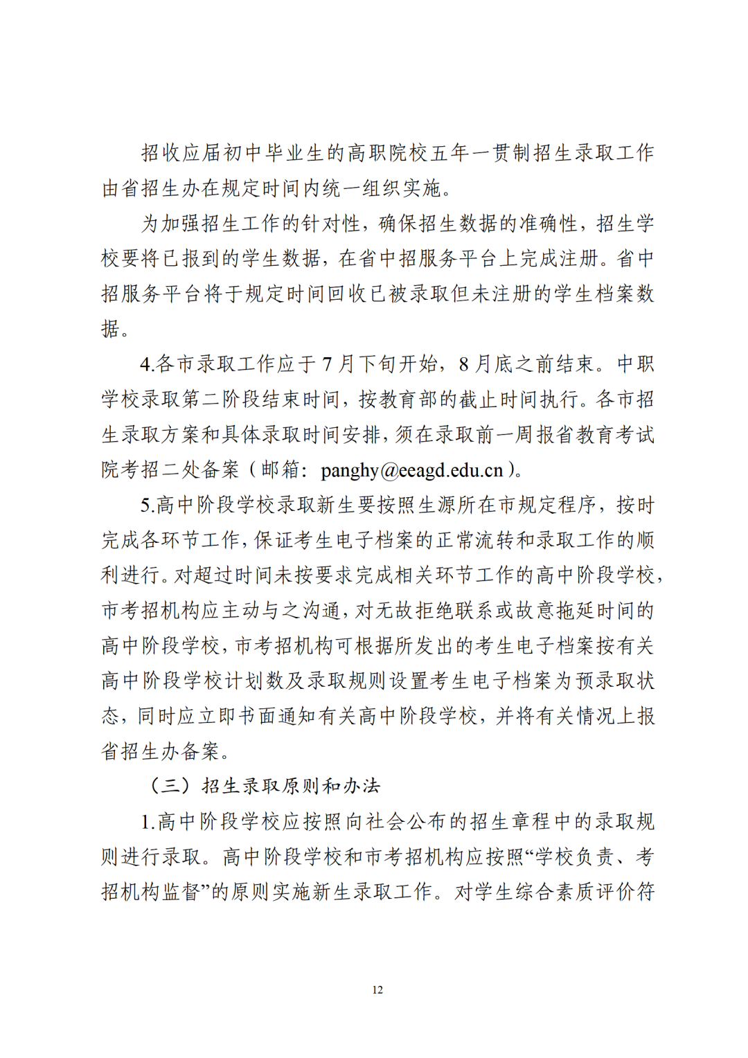 重磅!2024广东中考招生录取时间和方案出炉!-第16张图片-四季读书网