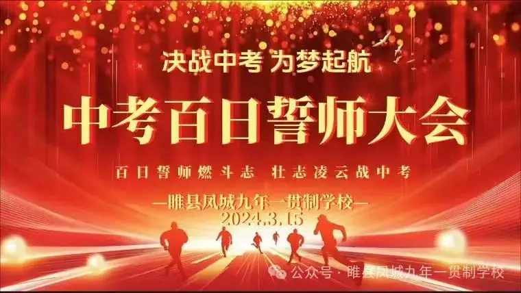 “百日誓师燃斗志  壮志凌云战中考”—睢县凤城九年一贯制学校2024届九年级百日冲刺誓师大会-第5张图片-四季读书网