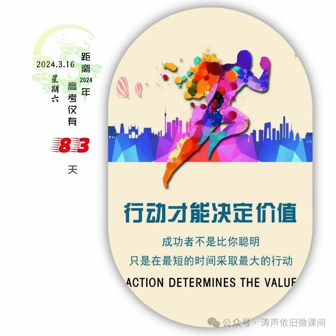 2024高考倒计时第83天:行动才能决定价值,成功者不是比你聪明,只是在最短的时间采取最大的行动.加油!-第2张图片-四季读书网 2024高考倒计时第83天:行动才能决定价值,成功者不是比你聪明,只是在最短的时间采取最大的行动.加油!-第2张图片-四季读书网