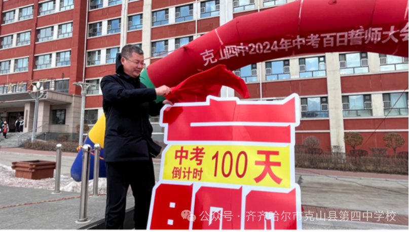 百日誓师战中考.乘风破浪正当时——克山县第四中学校2024中考百日誓师大会-第3张图片-四季读书网 百日誓师战中考.乘风破浪正当时——克山县第四中学校2024中考百日誓师大会-第3张图片-四季读书网
