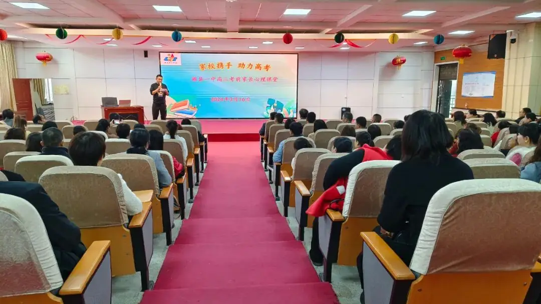 家校携手 助力高考——徽县一中高三考前家长心理课堂-第4张图片-四季读书网