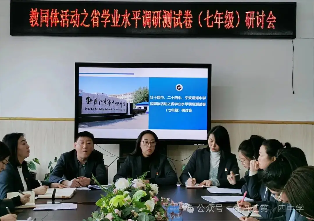 牡十四中:中考改革再布局 调研试卷精解析——牡丹江市第十四中学召开教同体活动之省学业水平调研试卷(七年级)研讨会-第6张图片-四季读书网