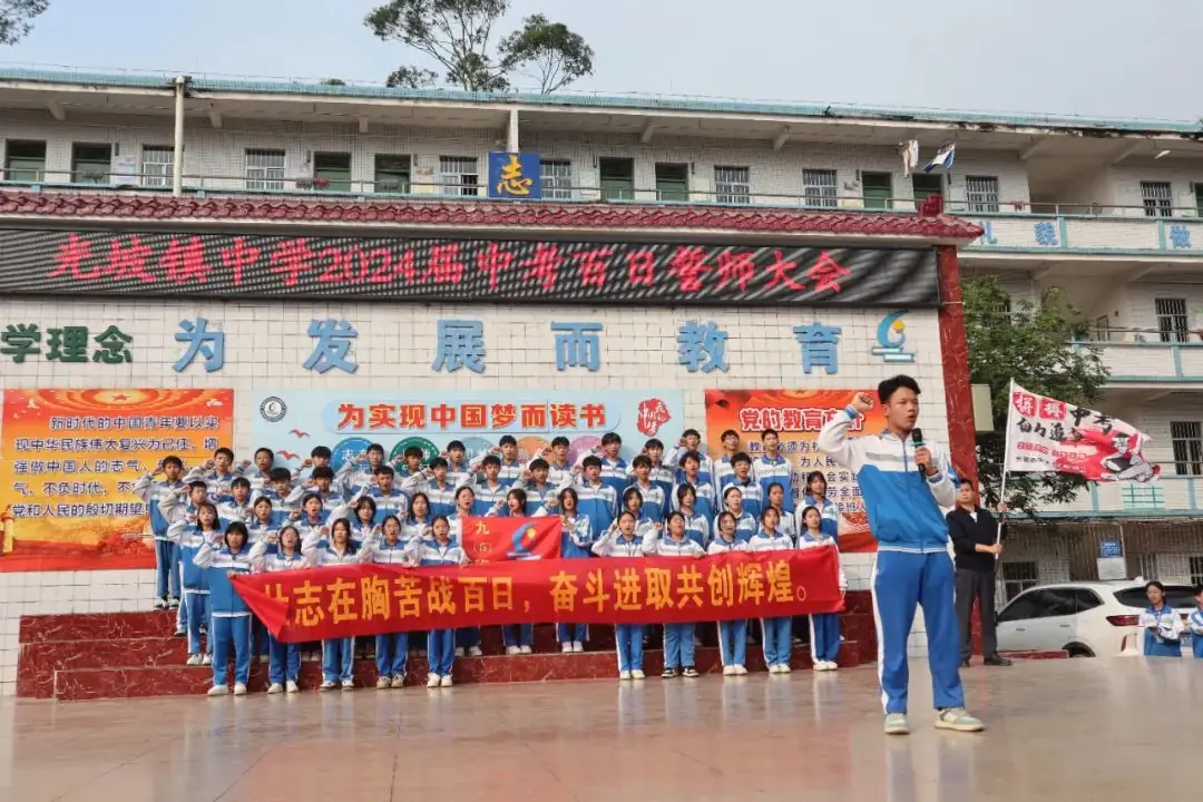 拼搏百日显风采 圆梦中考创辉煌——光坡镇中学举行2024届中考百日誓师大会-第32张图片-四季读书网