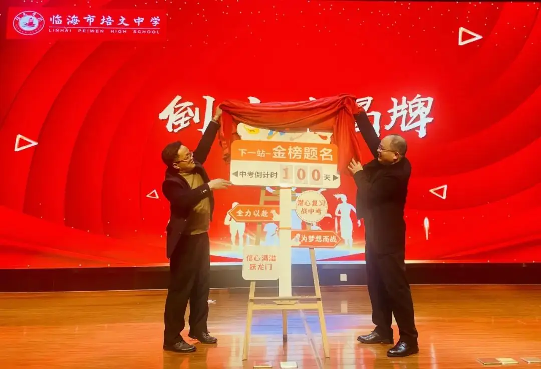 【中考誓师大会】浴血奋战一百天,笑傲人生看世界-第59张图片-四季读书网 【中考誓师大会】浴血奋战一百天,笑傲人生看世界-第59张图片-四季读书网