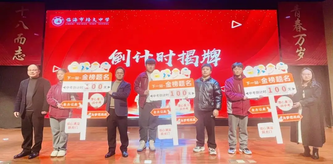【中考誓师大会】浴血奋战一百天,笑傲人生看世界-第60张图片-四季读书网 【中考誓师大会】浴血奋战一百天,笑傲人生看世界-第60张图片-四季读书网