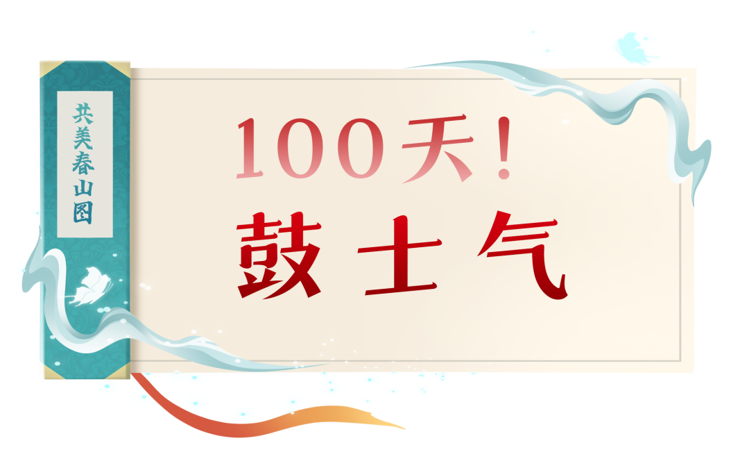 中考百日冲刺 || 少年策马驭长风,笃志逐梦上春山-第10张图片-四季读书网