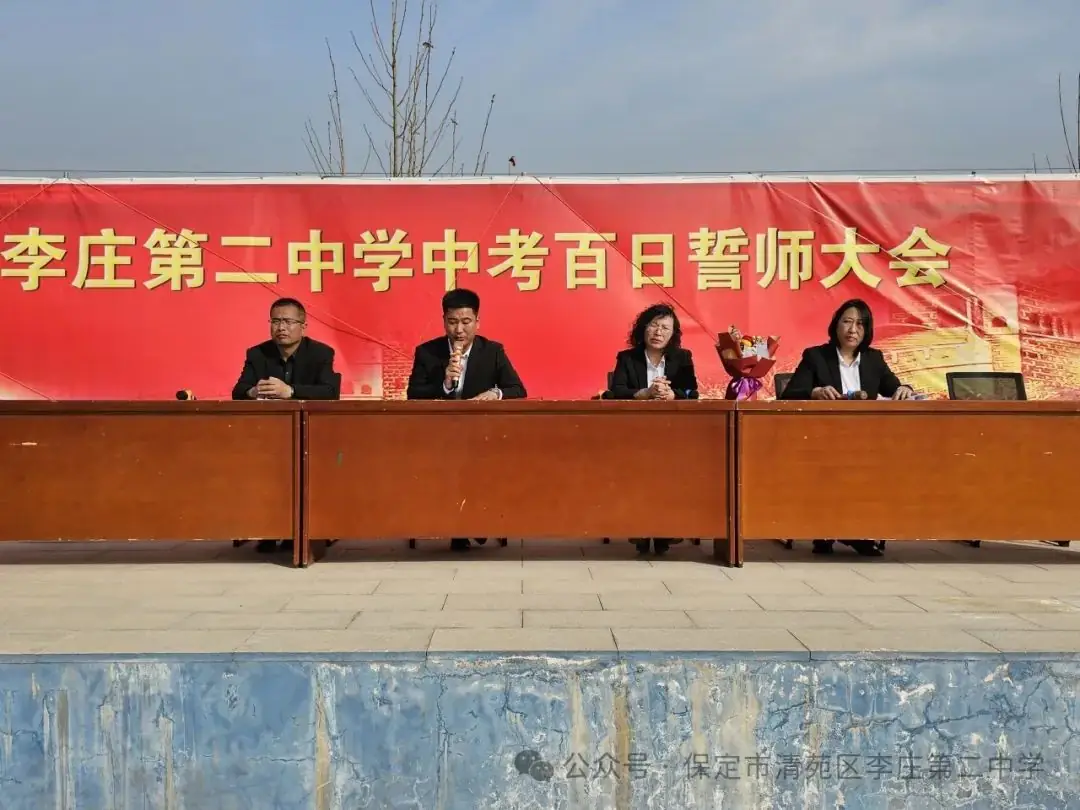 奋战百日   圆梦中考——清苑李庄第二中学2024中考百日誓师大会-第3张图片-四季读书网