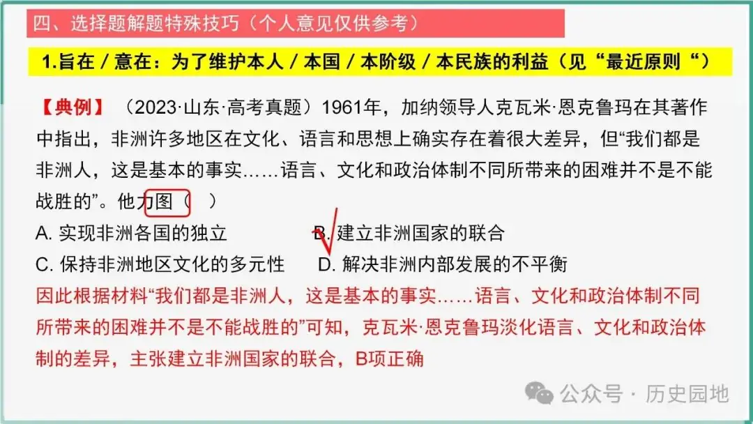 授之以渔 | 2024届高考历史选择题解题技巧和方法:特殊选择题特殊对待【课件+专项训练】-第30张图片-四季读书网 授之以渔 | 2024届高考历史选择题解题技巧和方法:特殊选择题特殊对待【课件+专项训练】-第30张图片-四季读书网