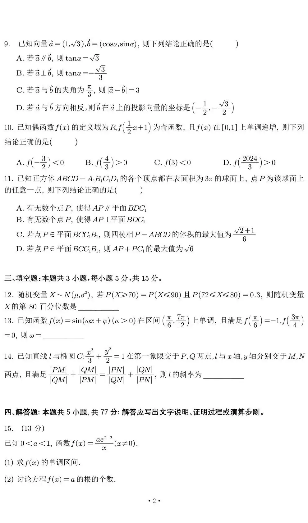干货 | 2024年高考·广东一模·数学试卷(含参考答案) 第2张