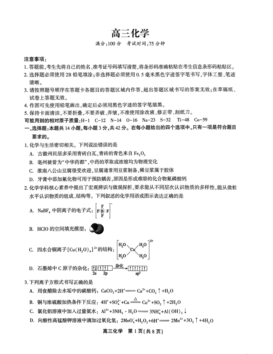 2024安徽高考模拟化学-第1张图片-四季读书网