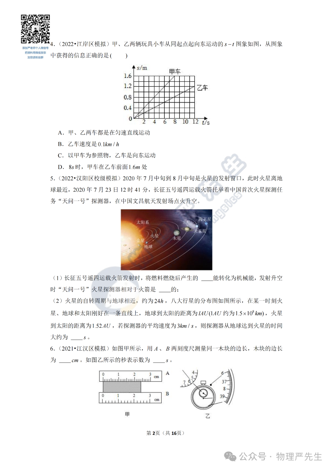 中考冲刺每周一练2《机械运动、声现象》 第4张 中考冲刺每周一练2《机械运动、声现象》 第4张