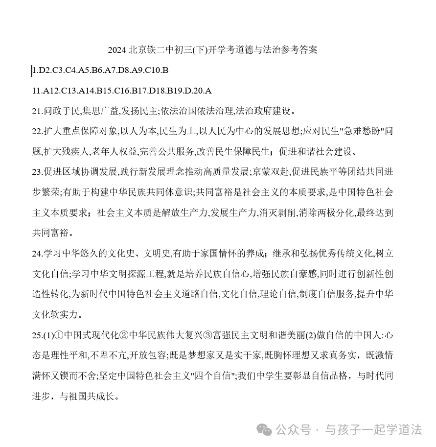 【中考道法】(最新)北京铁二中初三开学测(附答案)-第8张图片-四季读书网