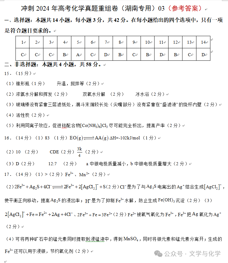 冲刺2024年高考化学真题重组卷(湖南专用)03-第14张图片-四季读书网 冲刺2024年高考化学真题重组卷(湖南专用)03-第14张图片-四季读书网
