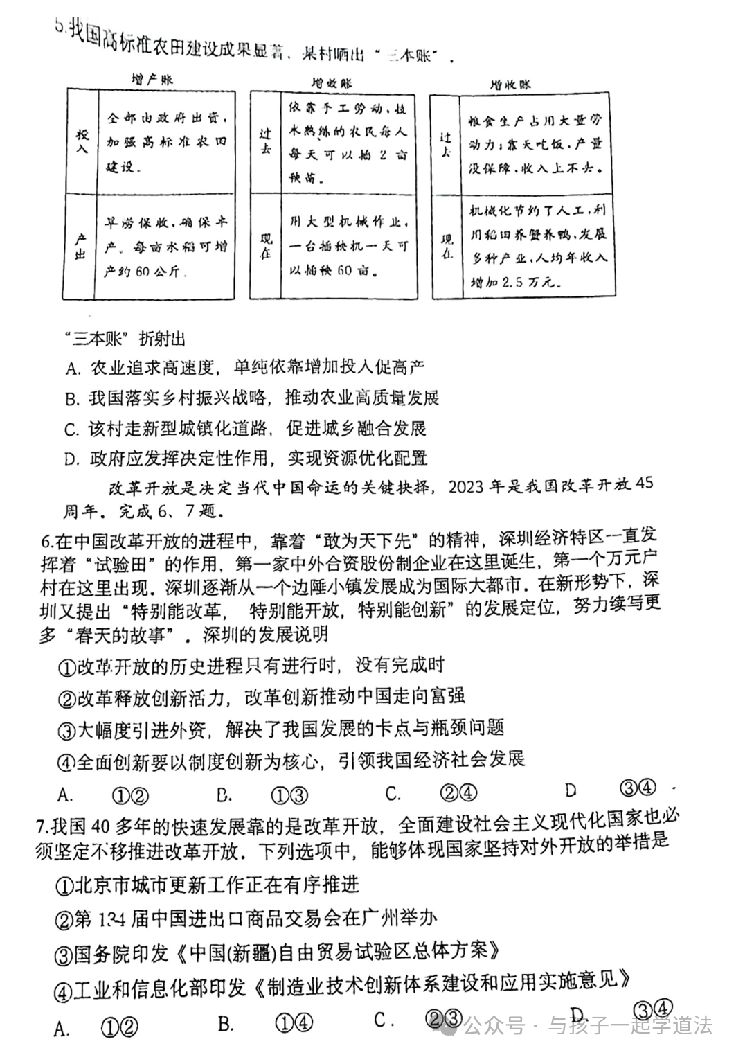 【中考道法】(最新)北京铁二中初三开学测(附答案)-第2张图片-四季读书网