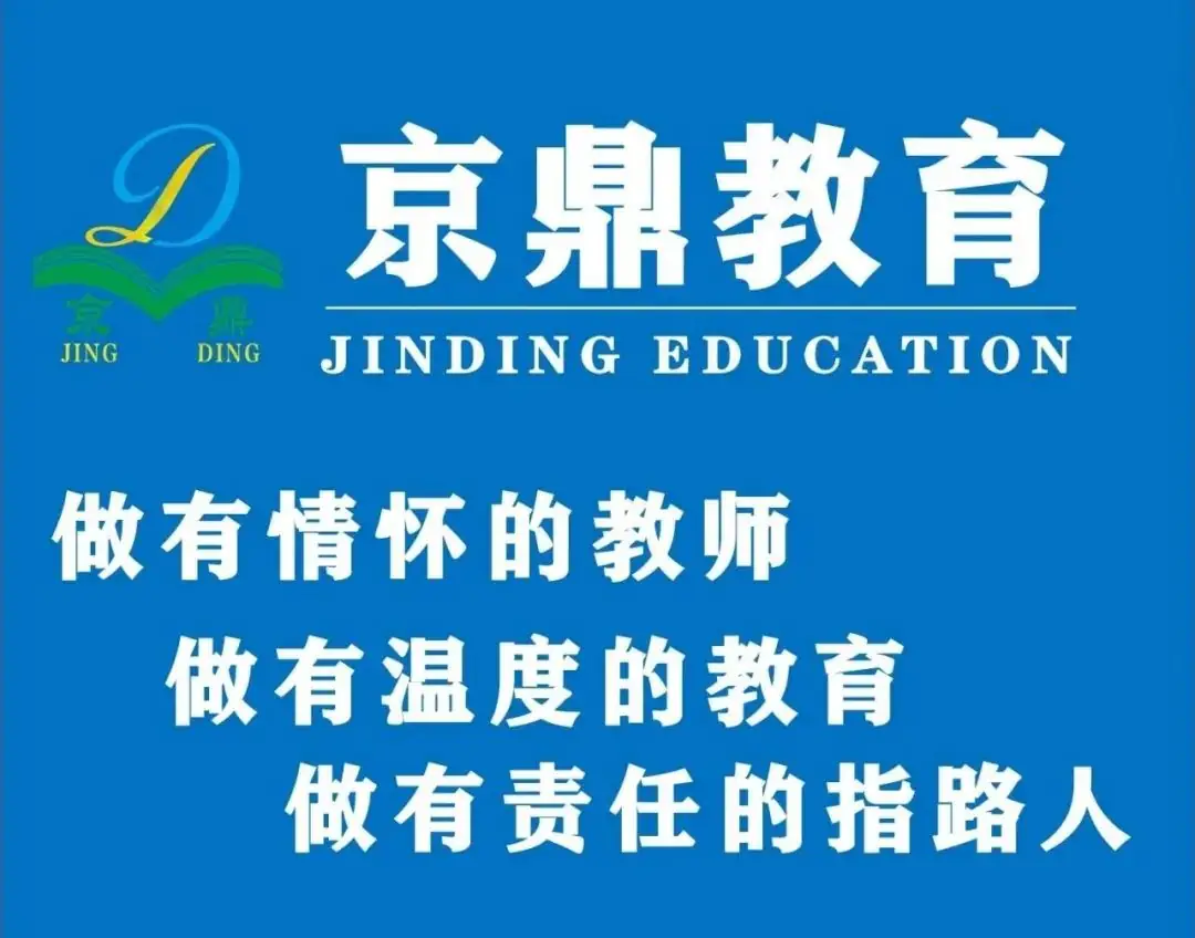 京鼎教育高考提分与升学规划服务介绍-第1张图片-四季读书网