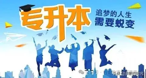 专升本的学生和高考考上本科的学生一样吗?-第1张图片-四季读书网