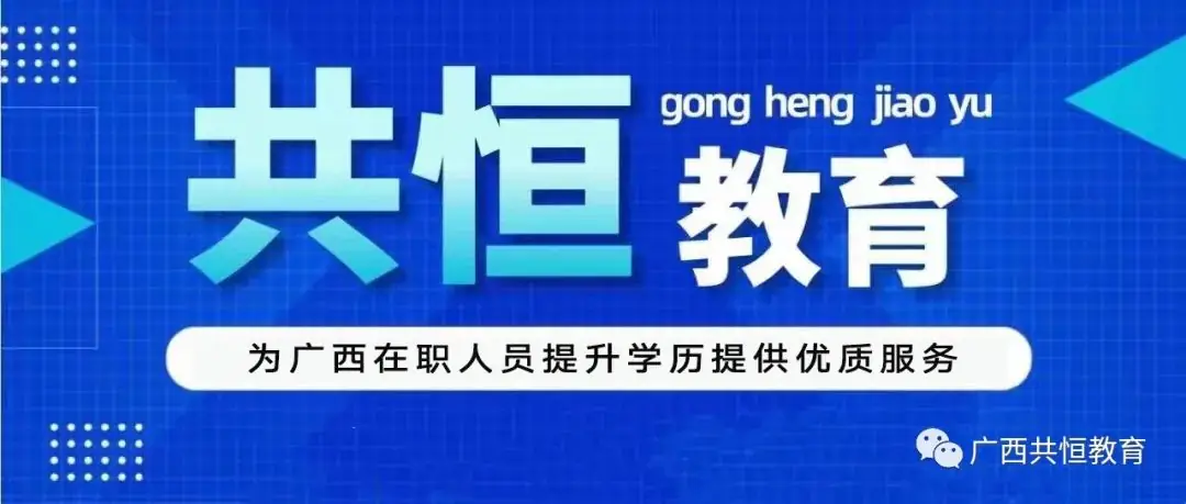 2024年广西成人高考(函授)专、本科招生简章(附报考流程及条件) 第1张 2024年广西成人高考(函授)专、本科招生简章(附报考流程及条件) 第1张
