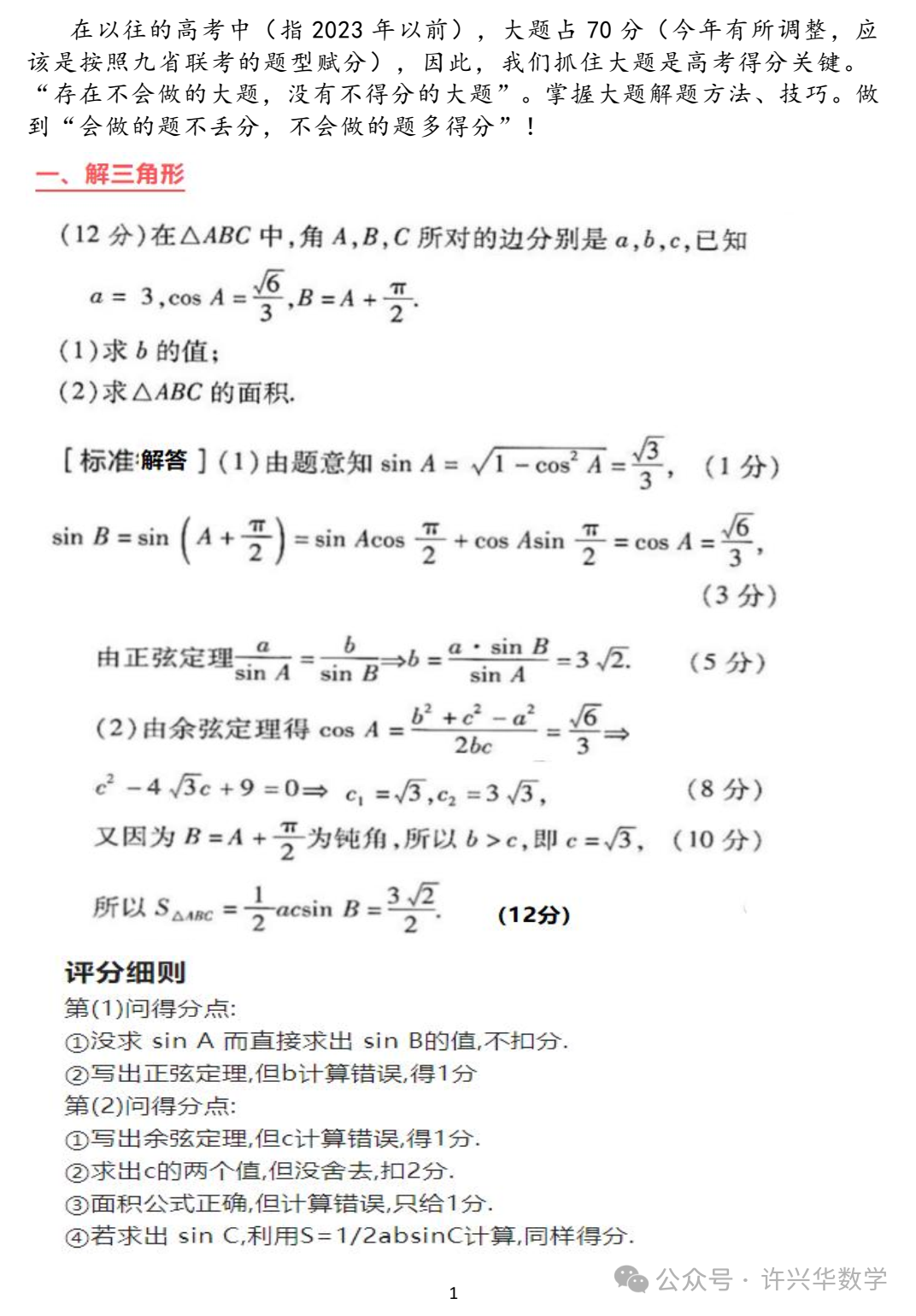 【高考专栏】高考数学六道大题答题模版及评分标准-第3张图片-四季读书网
