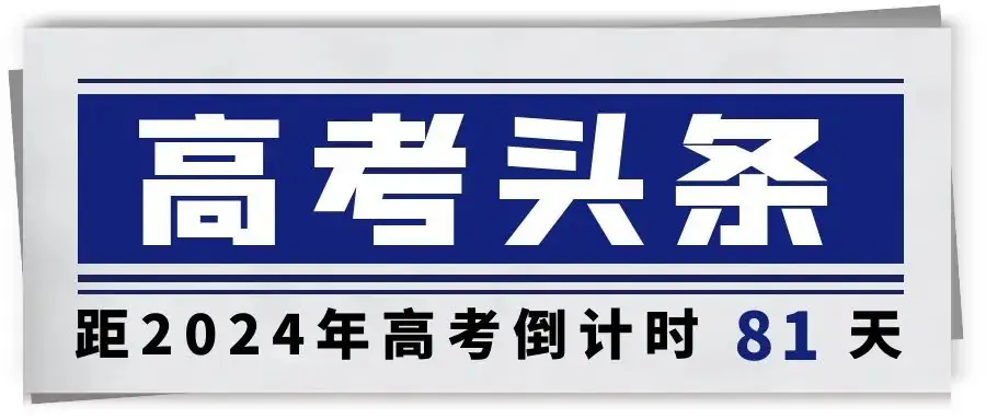 2023年四川高考本科上线率曝光!在四川高考有多难? 第1张