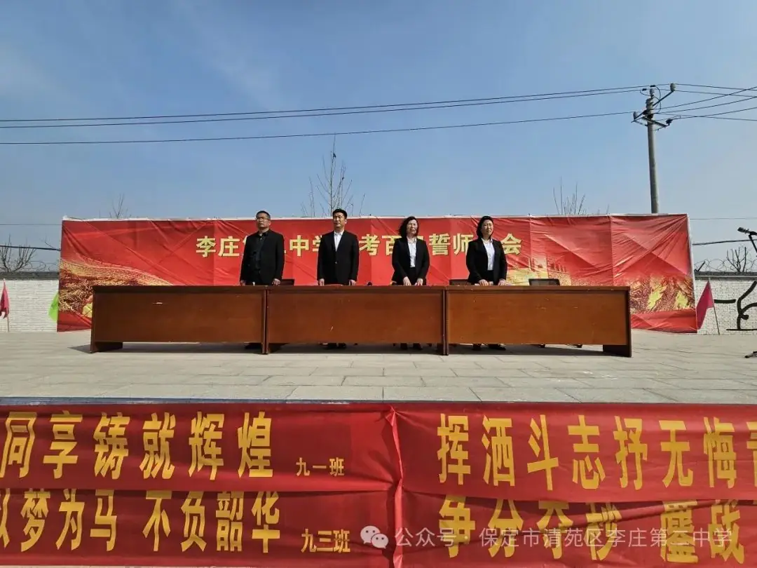 奋战百日   圆梦中考——清苑李庄第二中学2024中考百日誓师大会-第10张图片-四季读书网