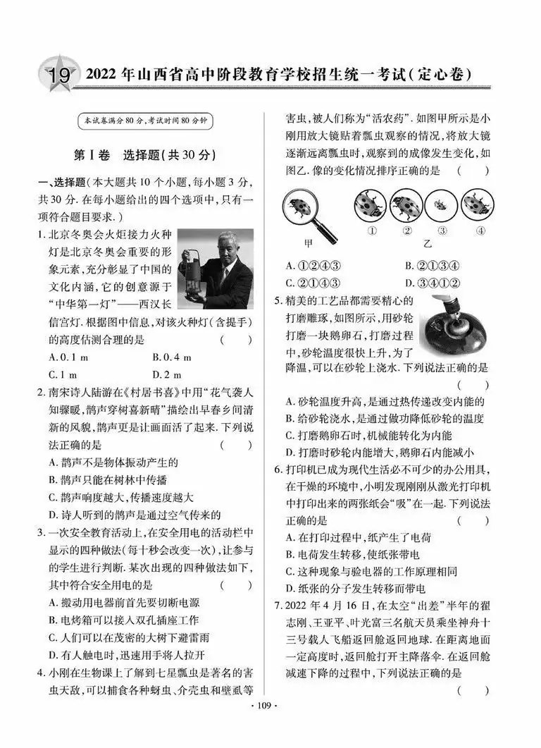 【备战中考】2022年山西省物理中考定心卷(附答案)-第1张图片-四季读书网 【备战中考】2022年山西省物理中考定心卷(附答案)-第1张图片-四季读书网