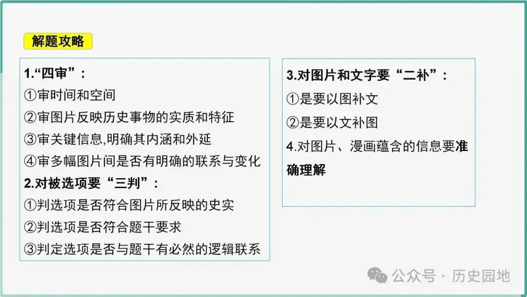 授之以渔 | 2024届高考历史选择题解题技巧和方法:特殊选择题特殊对待【课件+专项训练】-第16张图片-四季读书网 授之以渔 | 2024届高考历史选择题解题技巧和方法:特殊选择题特殊对待【课件+专项训练】-第16张图片-四季读书网