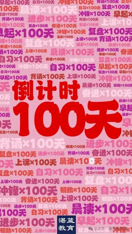 拼搏!中考倒计时100天 第1张