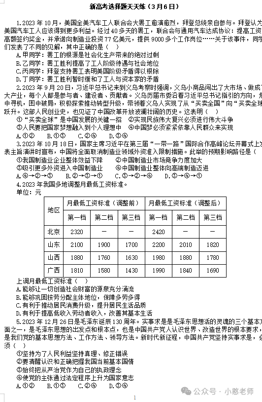 新高考选择16题天天练(3月6日-3月7日)-第1张图片-四季读书网