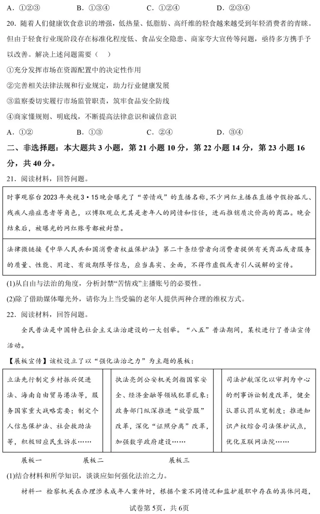 广东省2024年中考一模道德与法治模考试卷-第5张图片-四季读书网
