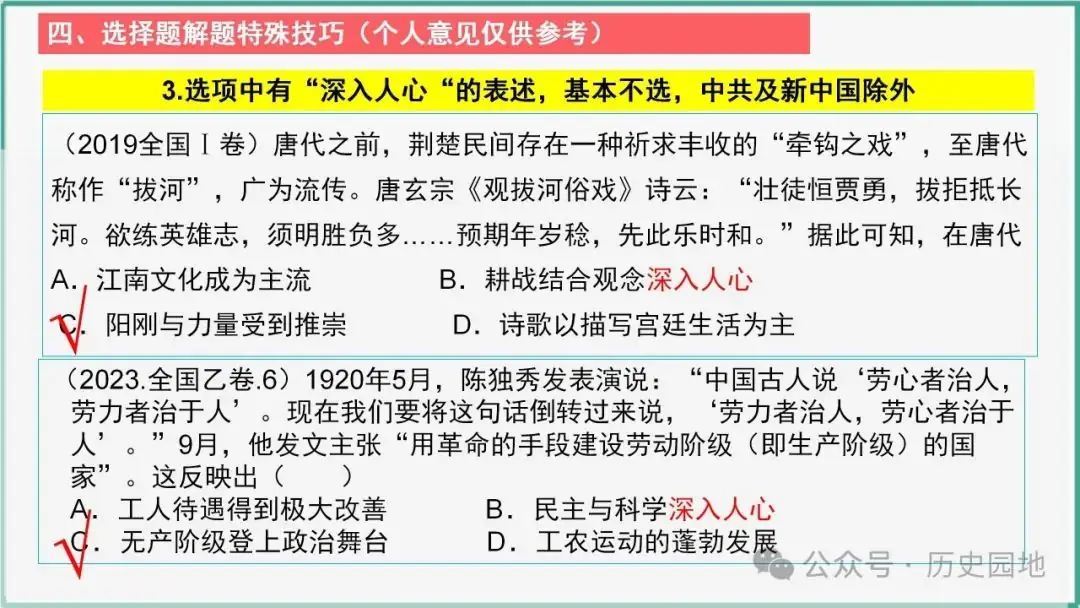 授之以渔 | 2024届高考历史选择题解题技巧和方法:特殊选择题特殊对待【课件+专项训练】-第33张图片-四季读书网 授之以渔 | 2024届高考历史选择题解题技巧和方法:特殊选择题特殊对待【课件+专项训练】-第33张图片-四季读书网