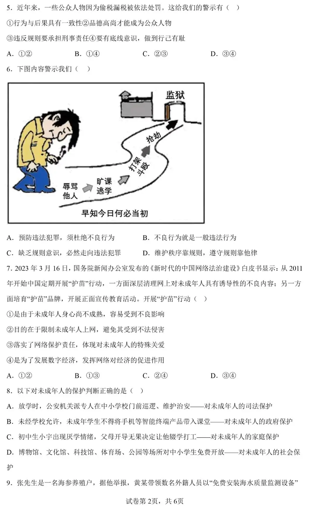 广东省2024年中考一模道德与法治模考试卷-第2张图片-四季读书网