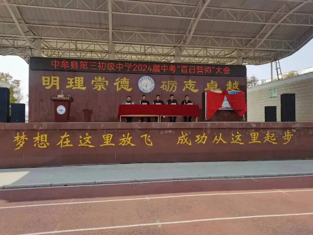 2024届中考百日誓师-第3张图片-四季读书网