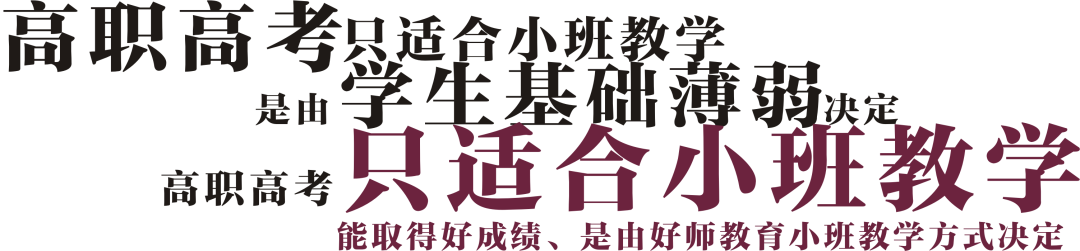 好师高职高考4月7月复读班,实行黄金小班制!-第8张图片-四季读书网