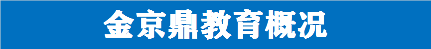 京鼎教育高考提分与升学规划服务介绍-第10张图片-四季读书网