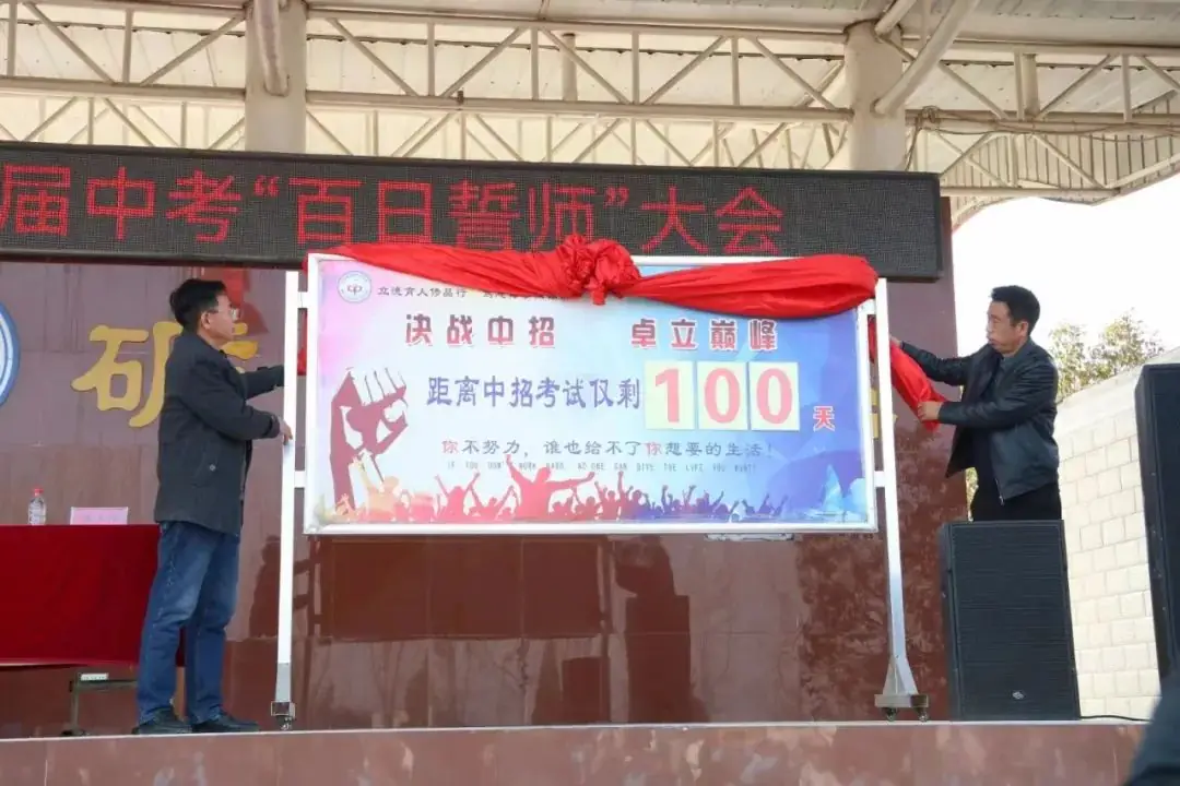 2024届中考百日誓师-第9张图片-四季读书网