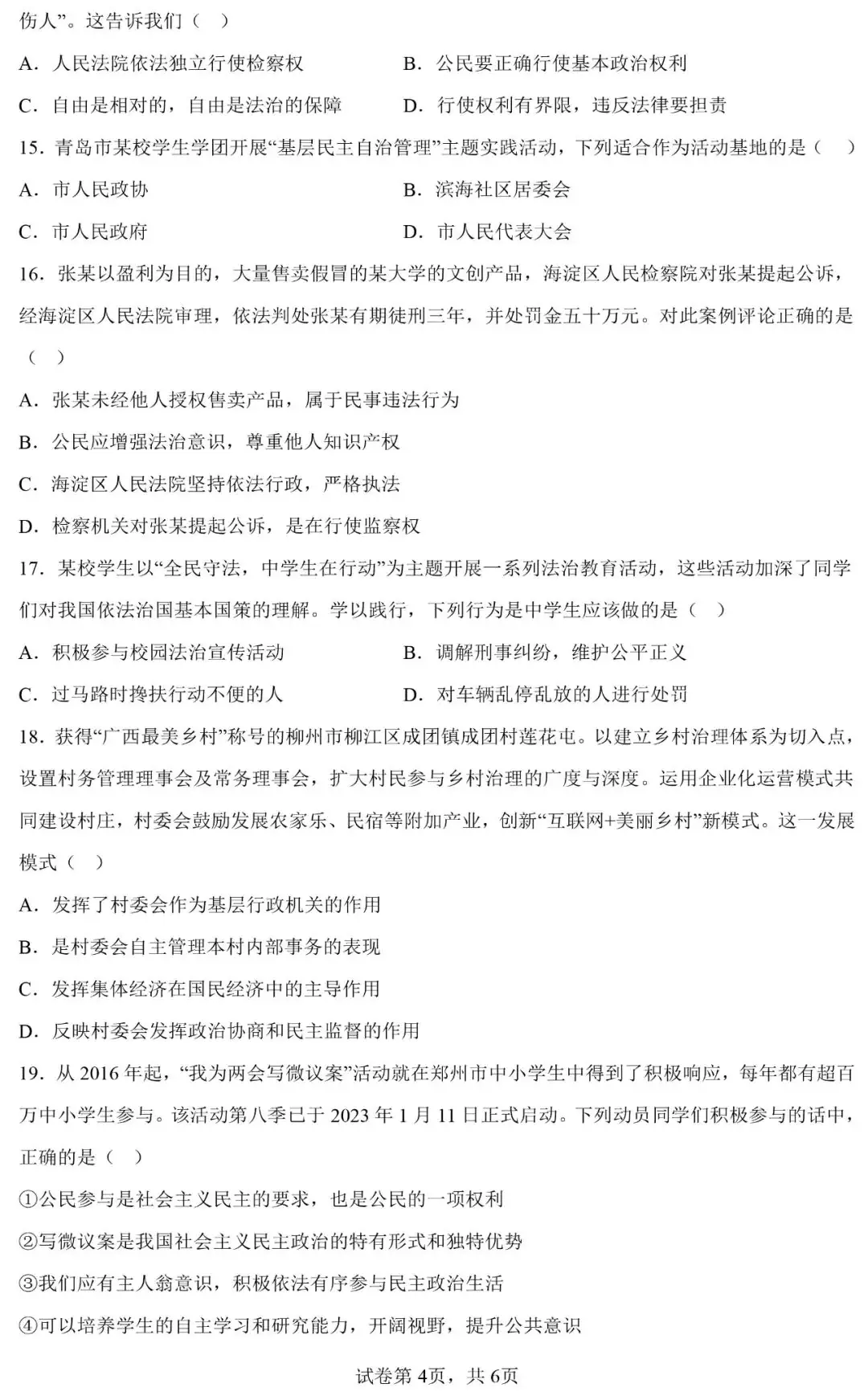 广东省2024年中考一模道德与法治模考试卷-第4张图片-四季读书网