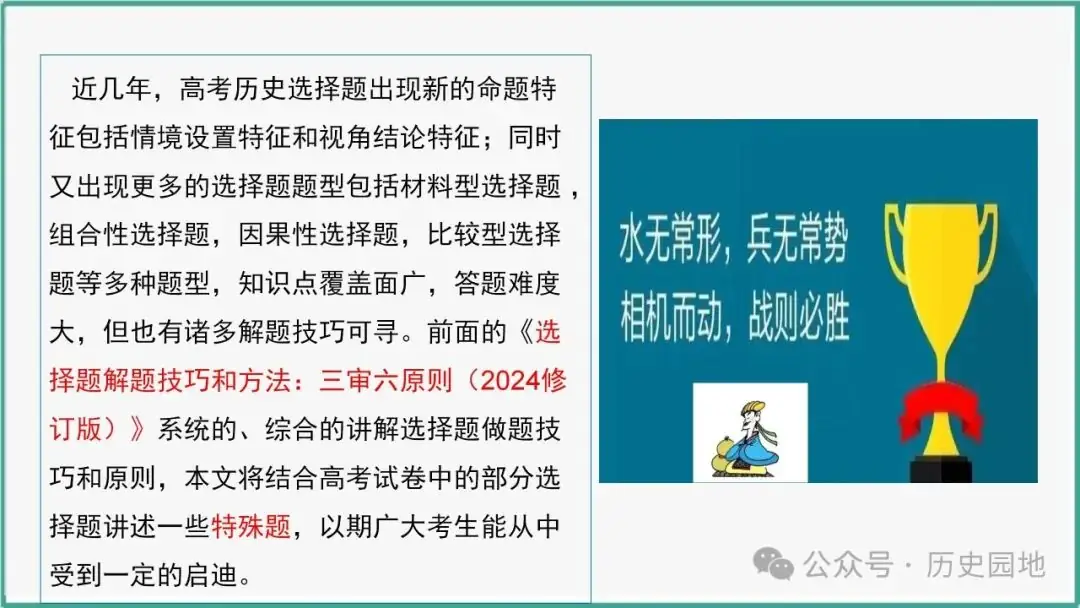 授之以渔 | 2024届高考历史选择题解题技巧和方法:特殊选择题特殊对待【课件+专项训练】-第4张图片-四季读书网 授之以渔 | 2024届高考历史选择题解题技巧和方法:特殊选择题特殊对待【课件+专项训练】-第4张图片-四季读书网