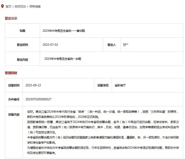 2024年中考黑龙江省是否统一命题?一地教育局最新答复! 第1张 2024年中考黑龙江省是否统一命题?一地教育局最新答复! 第1张