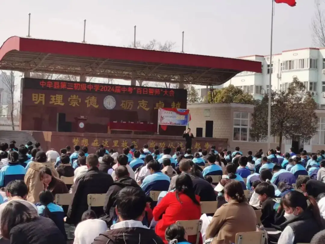 2024届中考百日誓师-第11张图片-四季读书网