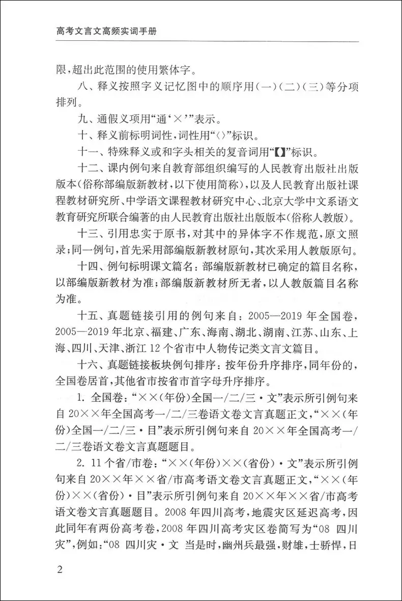 一本搞定高考文言文阅读的实用手册——《高考文言文高频实词手册》 第6张