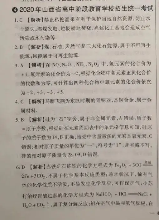 【中考真题】2020年山西省中考化学试卷(附答案)-第9张图片-四季读书网