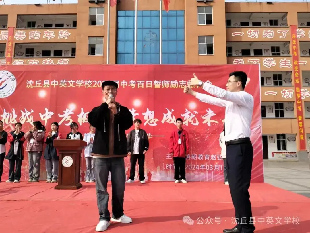 挑战中考极限 梦想成就未来 ——沈丘中英文学校2024届中考百日誓师励志报告会 第4张 挑战中考极限 梦想成就未来 ——沈丘中英文学校2024届中考百日誓师励志报告会 第4张