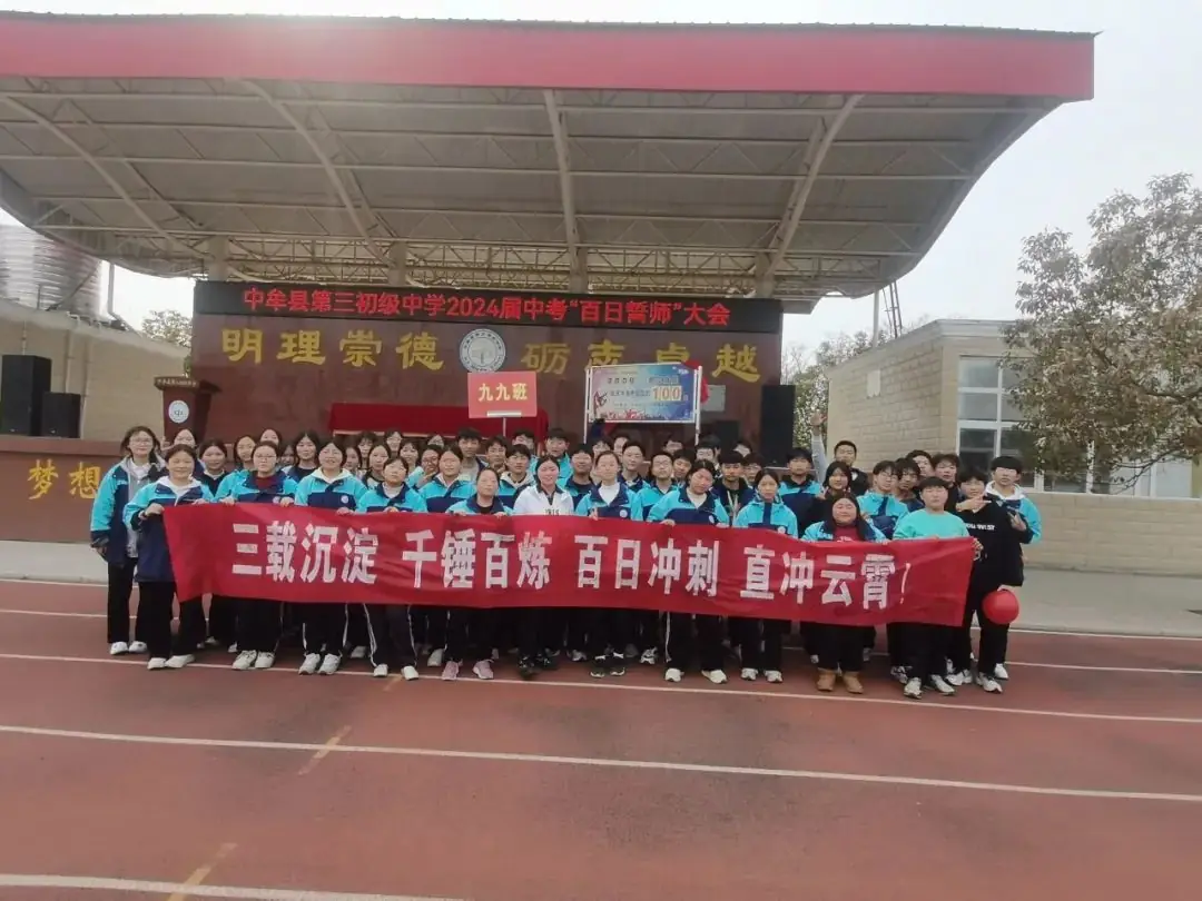 2024届中考百日誓师-第25张图片-四季读书网