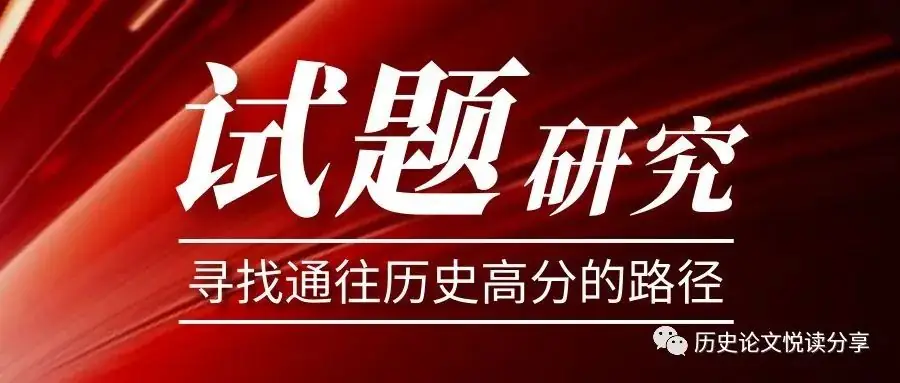 高考历史小论文题型分类及答题技巧-第1张图片-四季读书网