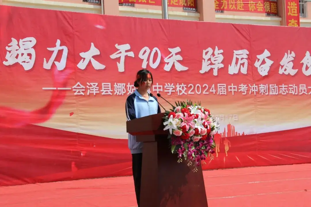 【娜中动态|中考冲刺】竭力大干90天 踔厉奋发创辉煌 ——娜姑中学举行90天中考冲刺励志演讲暨誓师大会-第15张图片-四季读书网